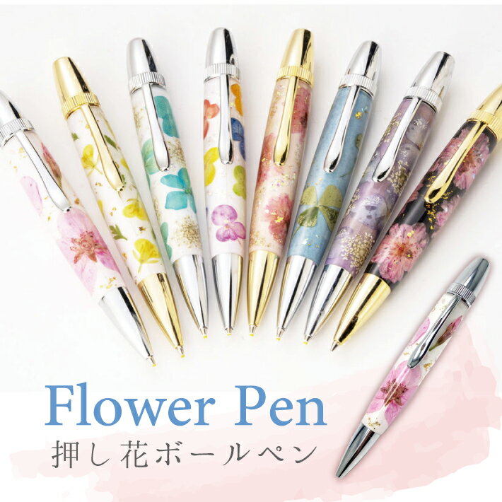 フラワーペン 押花 ボールペン flowerpen