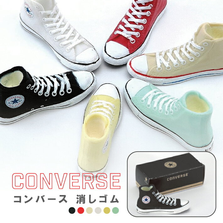 CONVERSE コンバース 消しゴム