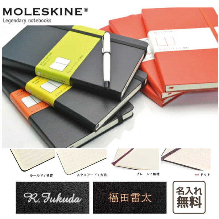 名入れノート 【名入れ無料！】【MOLESKINE　モレスキン】クラシックノートブック ハードカバー ラージサイズ