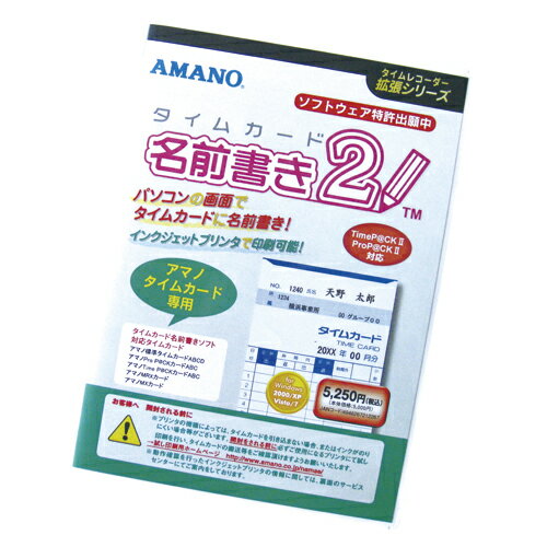 アマノ タイムカード名前書きソフト2