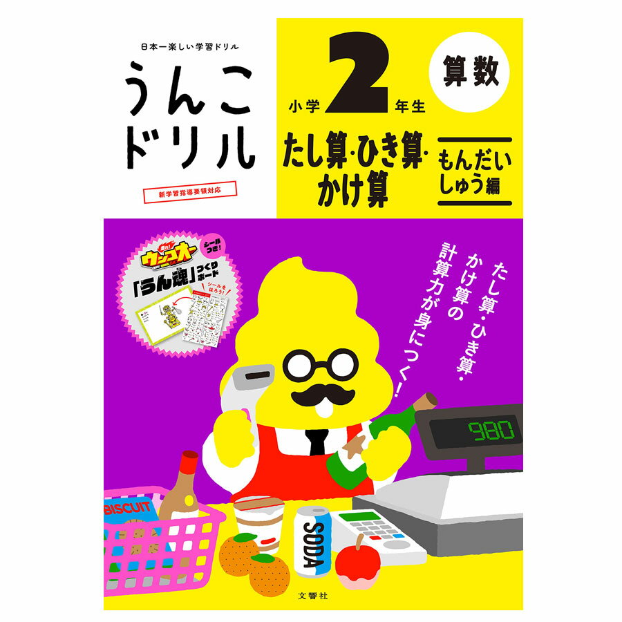 うんこドリルたし算ひき算かけ算問題集2年