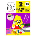 うんこドリルたし算ひき算かけ算問題集2年商品スペック2年生の計算はこれで完璧！算数の計算力がぐんぐんアップするドリルが登場！！96ページ/「走れ！ ウンコオー」とのコラボで、自分好みにカスタマイズできるシール付き