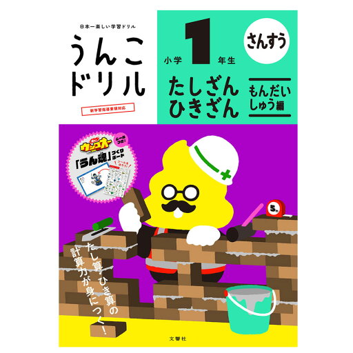 うんこドリルたし算・ひき算問題集編1年生 うんこドリルたし算・ひき算問題集編1年生