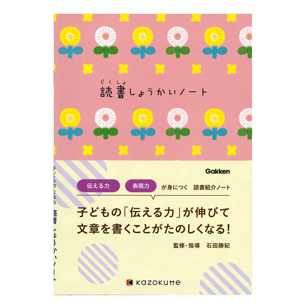 学研ステイフル 読書記録 kazokutte 読書紹介ノート 読書しょうかいノート 花 D06876