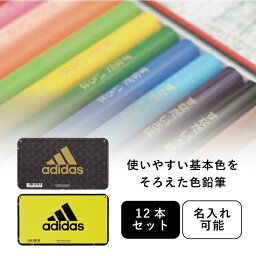 名入れ色鉛筆 名入れ adidas アディダス 12色 三菱鉛筆 uni 色鉛筆880 12C AI04 黒金 K88012CAI04 (naenu2)