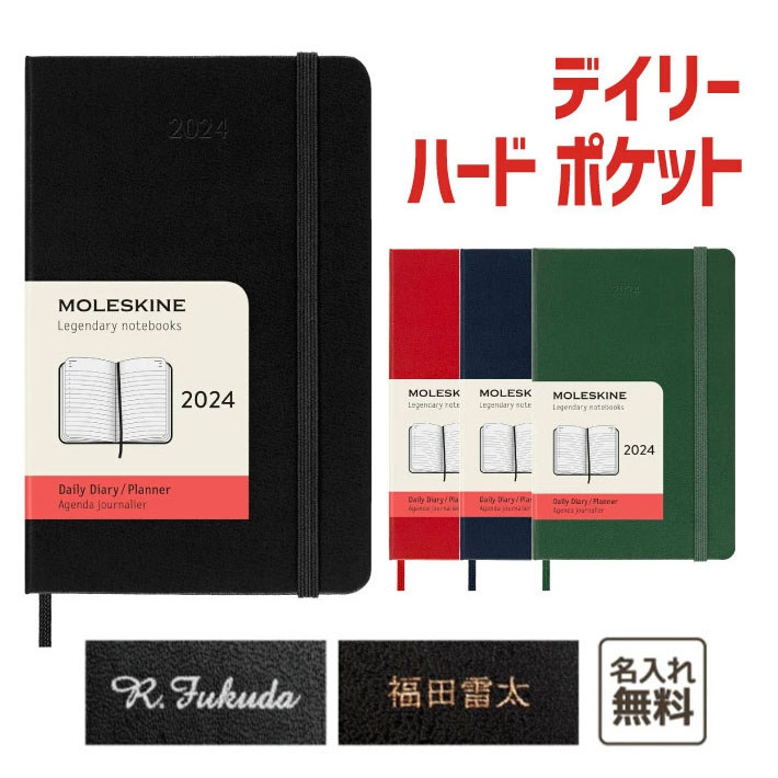 モレスキン 手帳 【名入れ MOLESKINE　モレスキン】 2024年1月始まり デイリーダイアリー　ハードカバー　ポケットサイズ