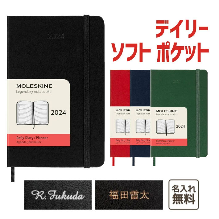 モレスキン 手帳 【名入れ MOLESKINE　モレスキン】 2024年1月始まり デイリーダイアリー　ソフトカバー　ポケットサイズ