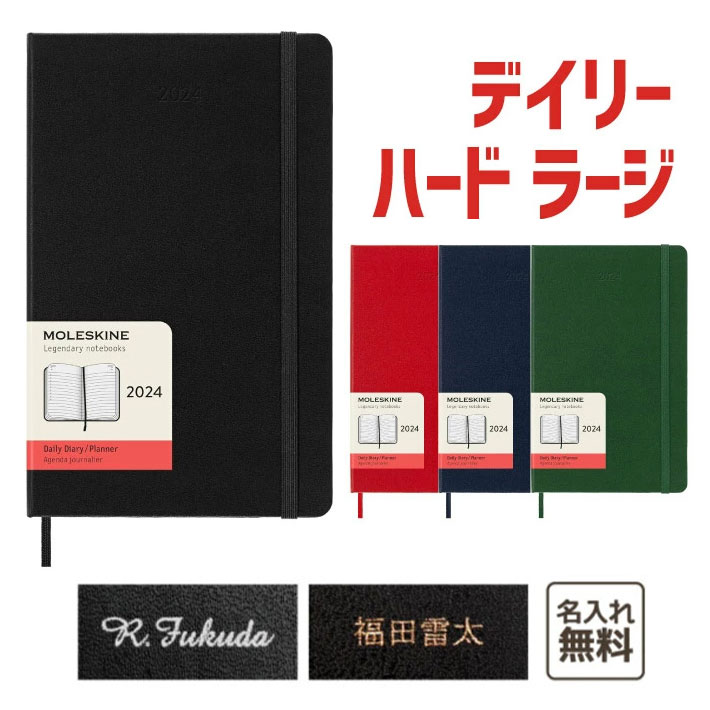 モレスキン 手帳 【名入れ　MOLESKINE　モレスキン】 2024年1月始まり デイリーダイアリー　ハードカバー　ラージサイズ