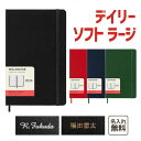 【名入れ MOLESKINE　モレスキン】 2024月始まり デイリーダイアリー　ソフトカバー　ラージサイズ