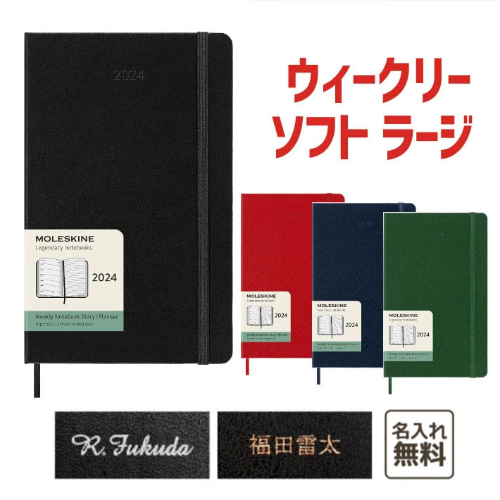 モレスキン 手帳 【名入れ　MOLESKINE　モレスキン】 2024年1月始まり ウィークリー 12ヵ月ダイアリー スケジュール+ノート ソフトカバー ラージサイズ