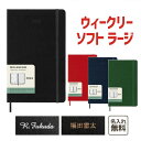 【名入れ　MOLESKINE　モレスキン】 2024年1月始まり ウィークリー 12ヵ月ダイアリー スケジュール+ノート ソフトカバー ラージサイズ