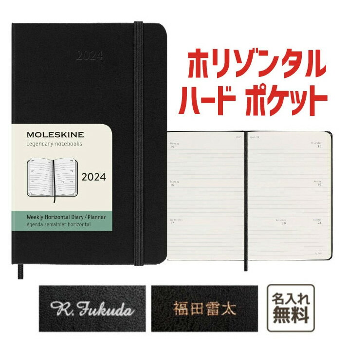 モレスキン 手帳 【名入れ　MOLESKINE　モレスキン】 2024年1月始まり　12ヵ月ダイアリー　ホリゾンタル（横型）　ハードカバー　ポケットサイズ