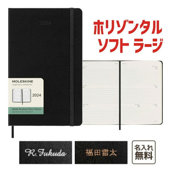 モレスキン 手帳 【名入れ　MOLESKINE　モレスキン】 2024年1月始まり　12ヵ月ダイアリー ホリゾンタル ソフト ラージ