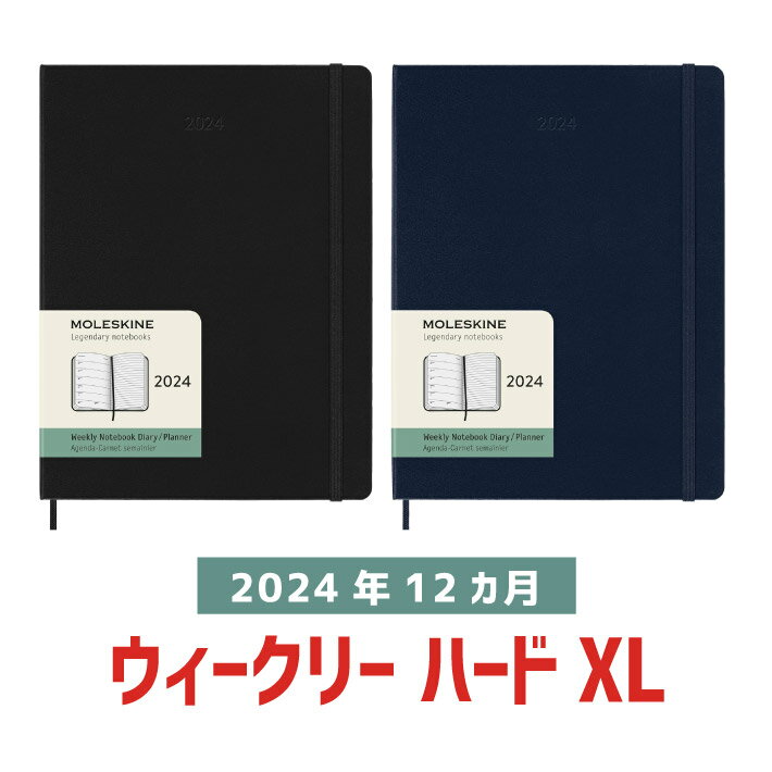 モレスキン 手帳 【MOLESKINE　モレスキン】 2024年1月始まり ウィークリー 12ヵ月ダイアリー　スケジュール+ノート　ハードカバー　XLサイズ