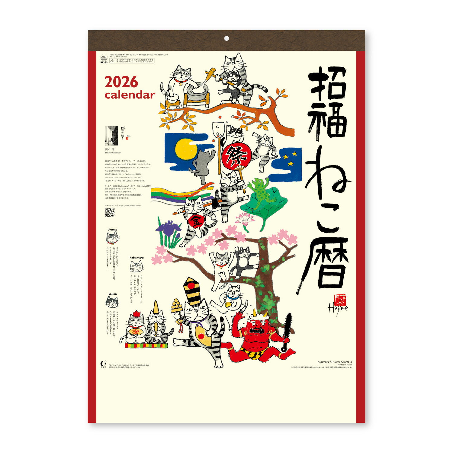 新日本カレンダー 2026年 カレンダー 壁掛け 招福ねこ暦 年表付 NK83