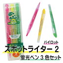 パイロット スポットライター2 3色セット蛍光ペン SGFR-30SL-3C
