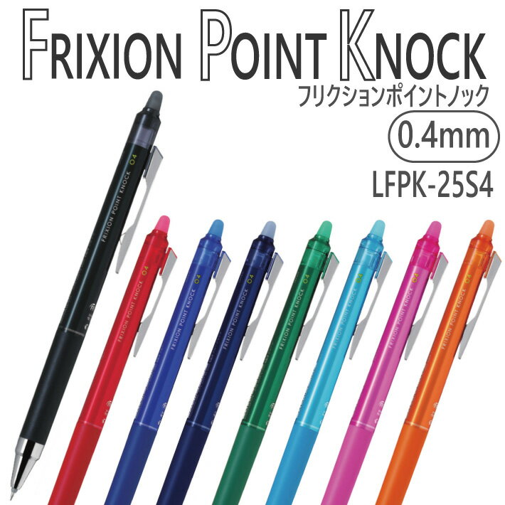 パイロット フリクションポイントノック 0.4mm LFPK-25S4