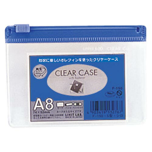 リヒトラブ クリヤーケースA8 （F-150）