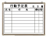 クラウン ホワイトボード 行動予定表 （CR-WB15K）