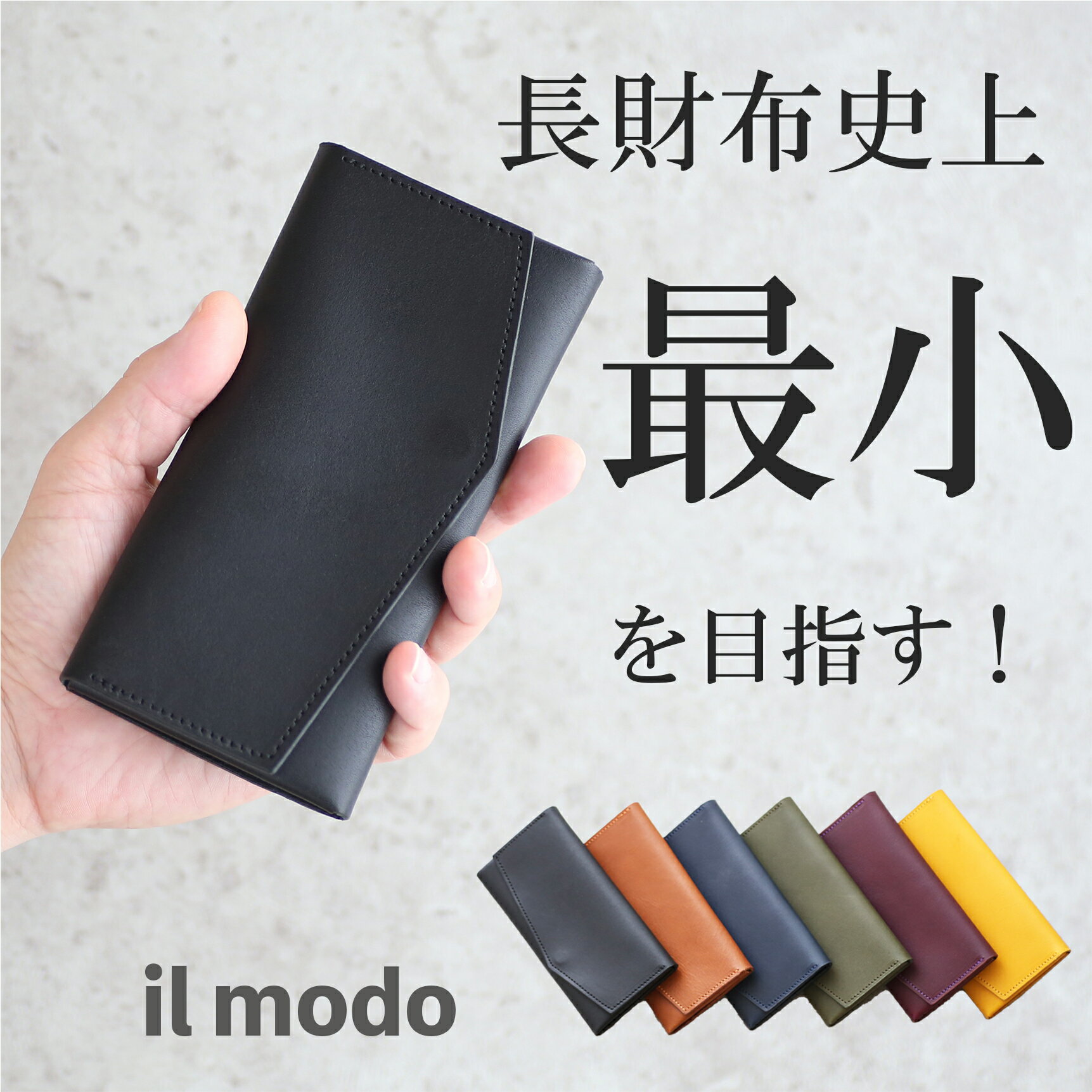 最小を目指した 長財布 il modo イルモード 立ち並ぶカード 投げ入れる小銭 紙幣を...