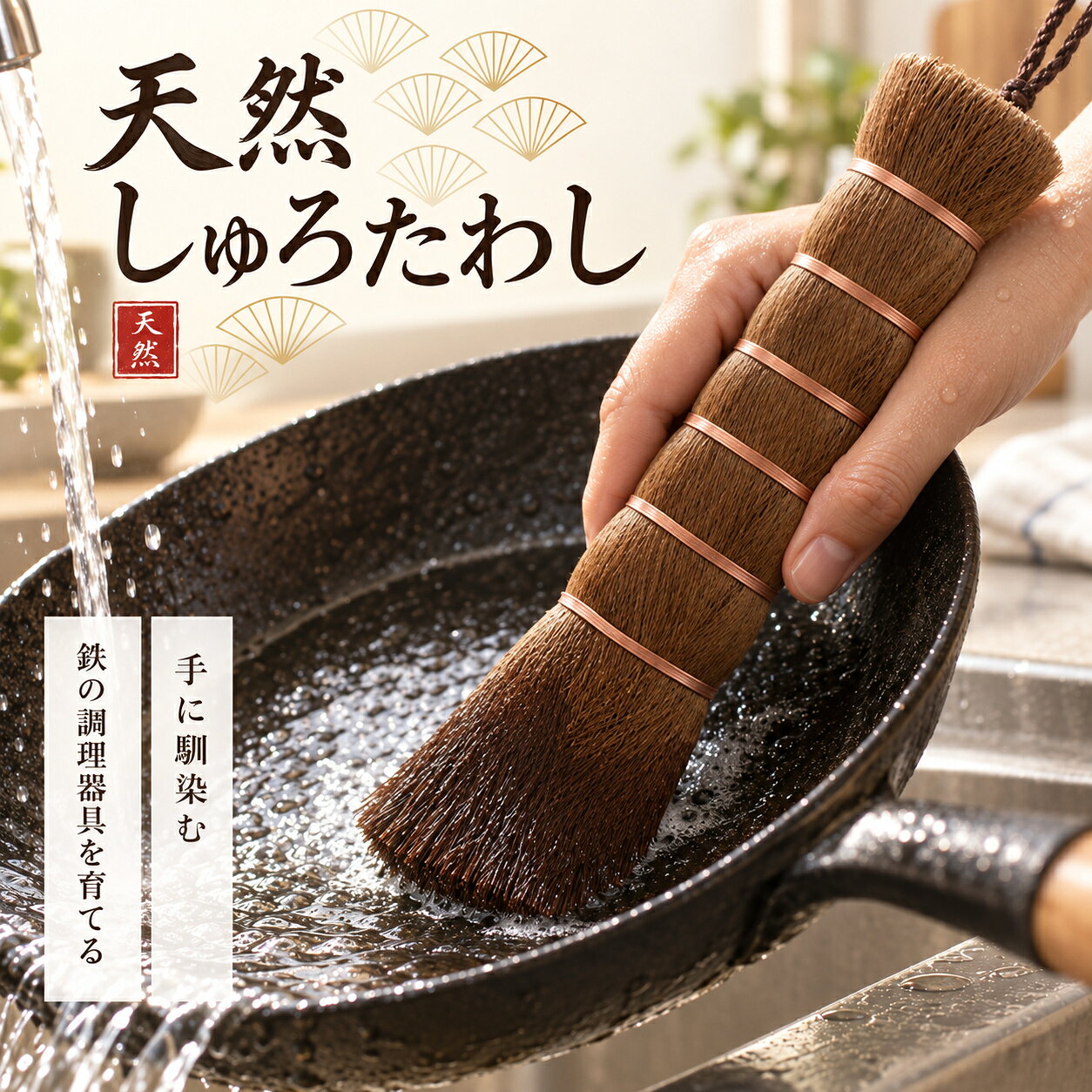 【料理人監修】 しゅろたわし 棕櫚たわし 握りたわし キッチンブラシ 棒たわし ブラシ フライパン洗い 中華鍋 シンク…