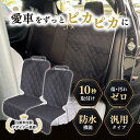【自動車内装のプロが推薦】 車 シートカバー カーシート 2枚セット 防水 シート 汚れ防止 滑り止め 汎用 運転席 助手席 後部座席 ペット 犬 ドライブシー...