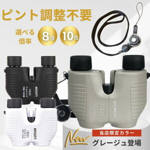 【推しの最高の瞬間、見逃さない】 双眼鏡 ピント調節不要 コンサート 高倍率 ライブ用 8倍 10倍 防水 防振 オペラグラス ライブ オートフォーカス 軽量 ドーム スポーツ観戦 めがね対応 子供 観戦 コンパクト 小さい メガネ まつエク