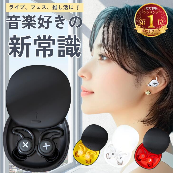 \楽天1位/ 耳栓 ライブ用 【音はそのまま、耳は守る】 コンサート 睡眠用 推し活 ノイズリダクション イヤープラグ いびき対策 勉強 飛行機 高性能 旅行 ...
