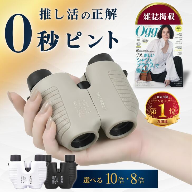 双眼鏡 オートフォーカス 【ピント合わせ不要モデル】コンサート ライブ ピント調節不要 8倍 10倍