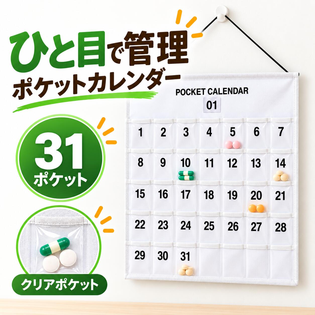 【薬剤師監修】お薬カレンダー 壁掛け 1ヶ月 31日分 ひと目でわかる 透明ポケット 服薬管理 薬ケース お薬収納 飲み忘れ防止 サプリ 高齢者 シニア stawink124-10000009 stawink 楽天市場店 パッケージ画像