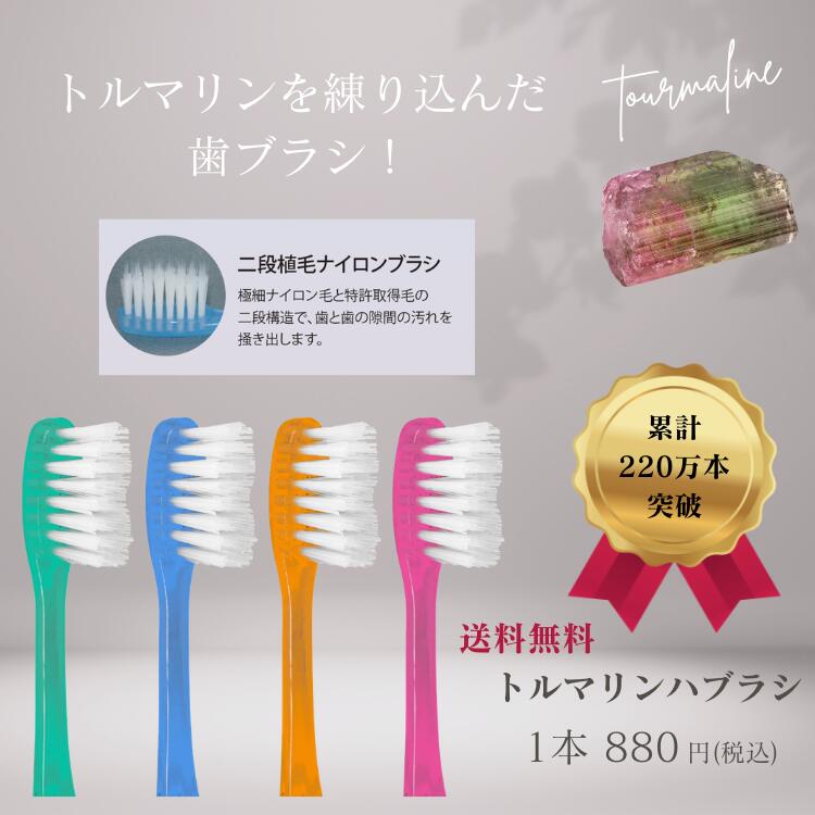 送料無料トルマリンハブラシ  人気商品 特許商品 特許ブラシ 虫歯 歯周炎 歯周病 除菌 効果 マイナスイオン トルマリン オーラルケア 歯間 大人用 歯ブラシ ハブラシ 口臭予防 口臭ケア 歯垢除去 ホワイトニング 歯間