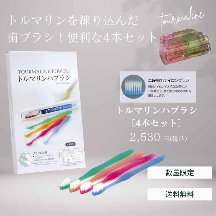 トルマリンハブラシ［4本セット］人気商品 特許商品 特許ブラシ 虫歯 歯周炎 歯周病 除菌 効果 マイナスイオン トルマリン オーラルケア 歯間 歯ブラシ ハブラシ 日本製