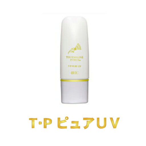 日焼け止め・メイク下地にも使える「TPピュアUV」 日焼け止め・メイク下地にも使える「TPピュアUV」