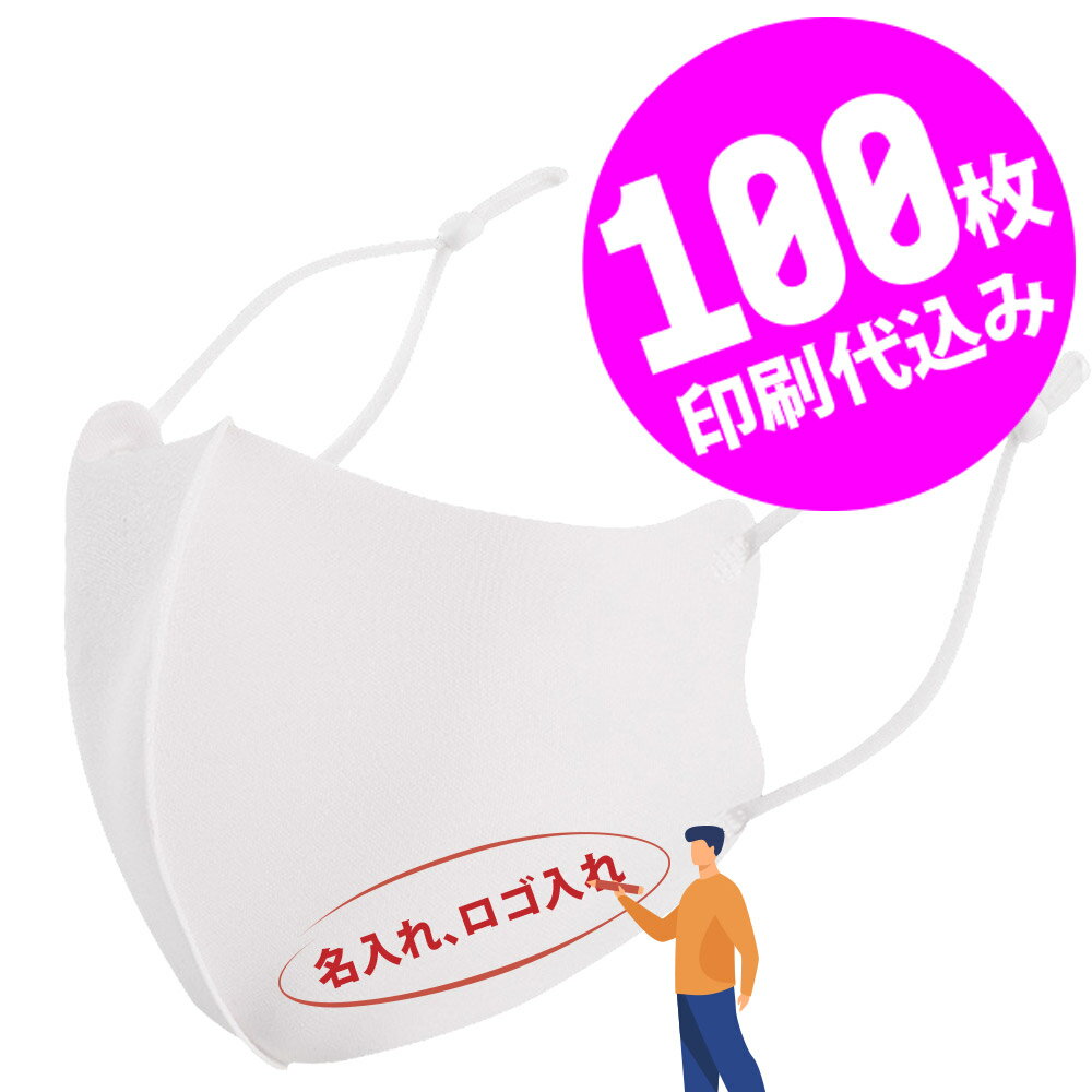 【お得な100枚セット】【名入れロゴ入れ】あなたのオリジナルロゴ入りメッセージ入りサイズ調整可能マスクを制作 カスタムオーダー プリント メンズ レディース 名前入り ロゴ入り 白マスク ホワイトマスク【S47_01】【推し 推し活 推しの子 推し活グッズ 応援グッズ】