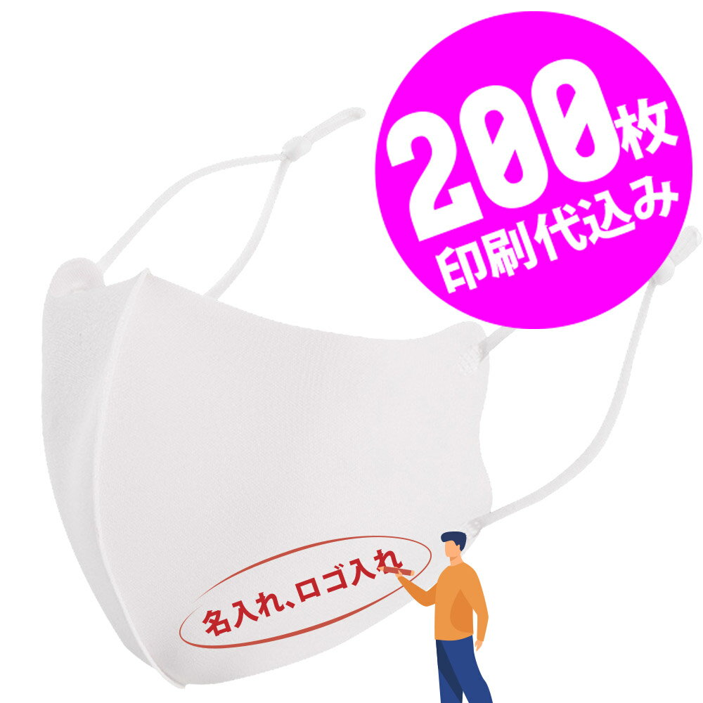 楽天ステイブルー【セレクトショップ】【11％OFFセール】【お得な200枚セット】【名入れロゴ入れ】あなたのオリジナルロゴ入りメッセージ入りサイズ調整可能マスクを制作 ユニフォーム カスタムオーダー プリント メンズ レディース 名入れマスク 白 ホワイト【推し 推し活 推しの子 推し活グッズ 応援グッズ】