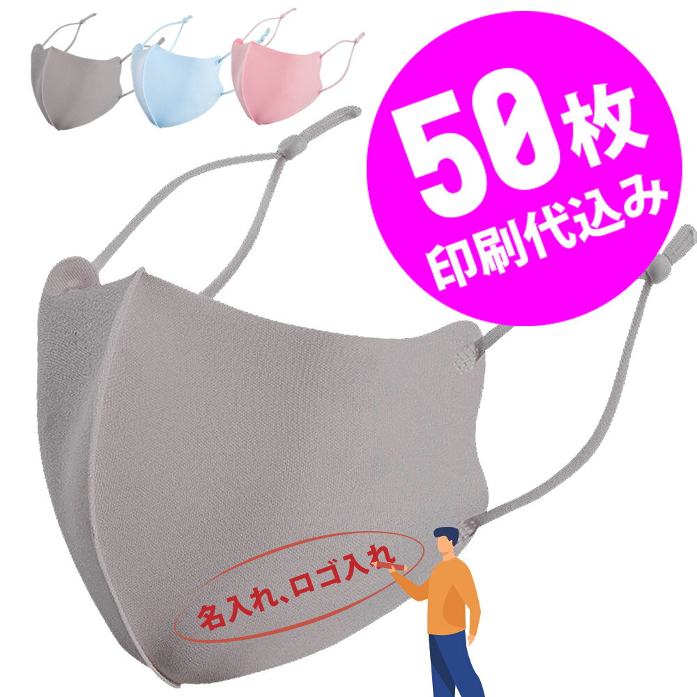 【11%OFFセール】【お得な50枚セット】【名入れロゴ入れ】あなたのオリジナルロゴ入りメッセージ入りサイズ調整可能カラーマスクを制作 カスタムオーダー プリント メンズ レディース 名前入り ロゴ入り 名入れマスク【推し 推し活 推しの子 推し活グッズ 応援グッズ】