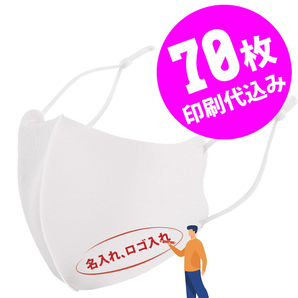 【お得な70枚セット】【名入れロゴ入れ】あなたのオリジナルロゴ入りメッセージ入りサイズ調整可能マスクを制作 ユニフォーム カスタムオーダー プリント メンズ レディース 名入れマスク 白 ホワイト【S47_01】【推し 推し活 推しの子 推し活グッズ 応援グッズ】