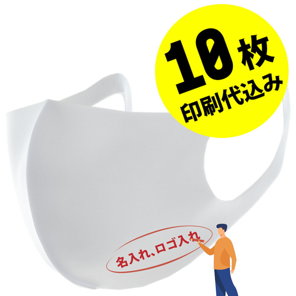 【小ロット10枚セット】【名入れロゴ入れ】あなたのオリジナルロゴ入りメッセージ入りマスクを制作 カスタムオーダー プリント メンズ レディース 名前入り ロゴ入り 名入れマスク 白マスク ホワイトマスク【S47_01】【推し 推し活 推しの子 推し活グッズ 応援グッズ】