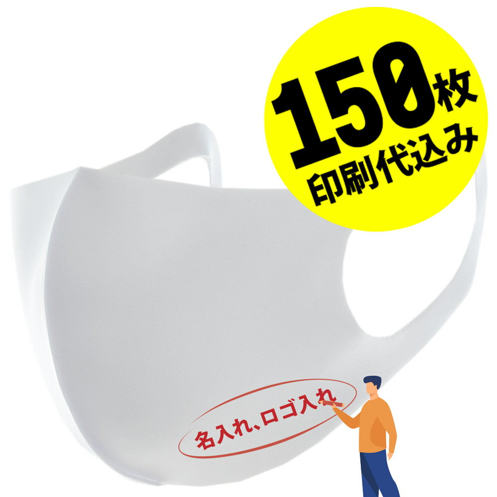 【お得な150枚セット】【名入れロゴ入れ】あなたのオリジナルロゴ入りメッセージ入りマスクを制作 ユニフォーム カスタムオーダー プリント メンズ レディース 名前入り ロゴ入り 白マスク ホワイトマスク【S47_01】【推し 推し活 推しの子 推し活グッズ 応援グッズ】