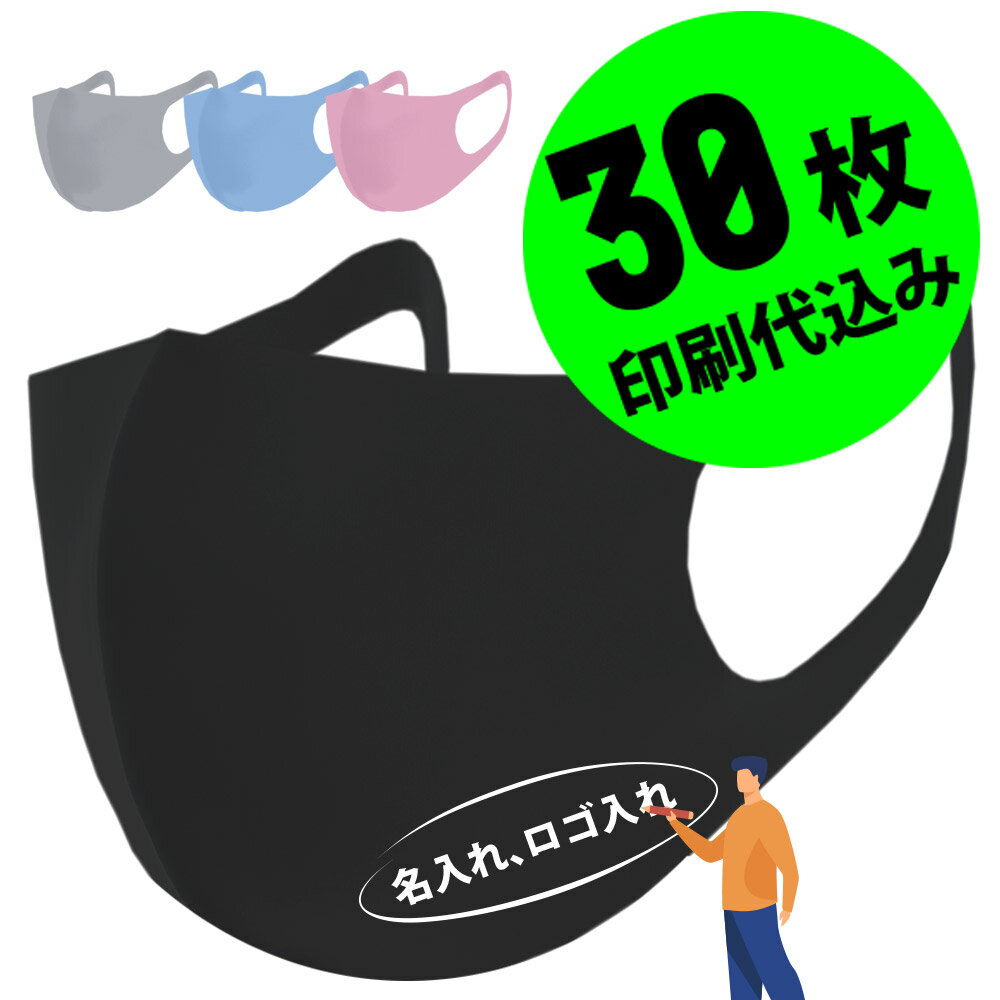 楽天ステイブルー【セレクトショップ】【11％OFFセール】【小ロット30枚セット】【名入れロゴ入れ】あなたのオリジナル名入りメッセージ入りカラーマスクを制作 ホワイトプリント カスタムオーダー プリント メンズ レディース 名前入り ロゴ入り 黒マスク ブラックマスク 推しの子 推し活グッズ 応援グッズ