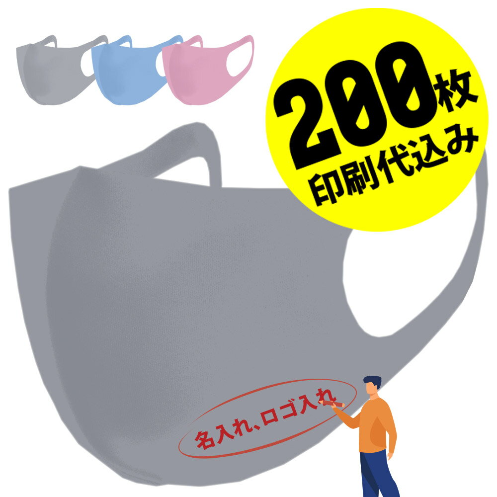 【お得な200枚セット】【名入れロゴ入れ】あなたのオリジナル名入りメッセージ入りカラーマスクを制作 ユニフォーム カスタムオーダー プリント メンズ レディース 名入れマスク ロゴ入れマスク グレー【S47_01】【推し 推し活 推しの子 推し活グッズ 応援グッズ】