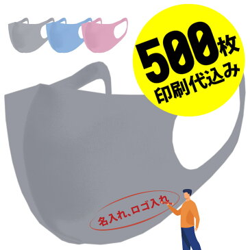 【組合せ自由2点以上でお得なクーポン】【お得な500枚セット】【名入れロゴ入れ】あなたのオリジナル名入りメッセージ入りマスクを制作 カラーマスク 大人 カスタムオーダー オリジナルプリント メンズ レディース 名入れマスク ロゴ入れマスク グレー ブルー ピンク