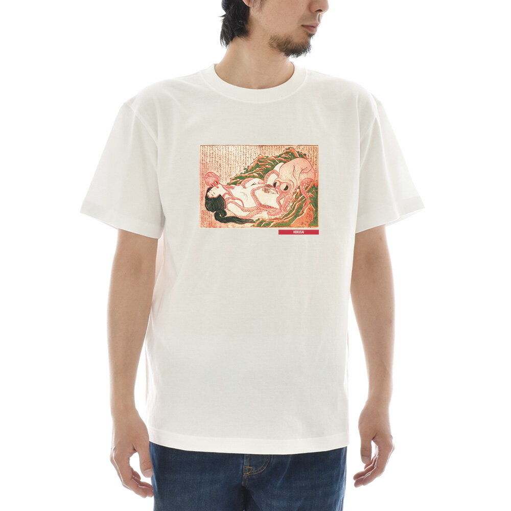 【半袖 アートTシャツ】葛飾北斎 Tシャツ 蛸と海女 浮世絵 ライフ イズ アート 半袖 ショートスリーブ SS S/S メンズ レディース 大きいサイズ ビックサイズ おしゃれ 絵画 名画 ティーシャツ S M L XL XXL ホワイト 白 ブランド【S47_01】