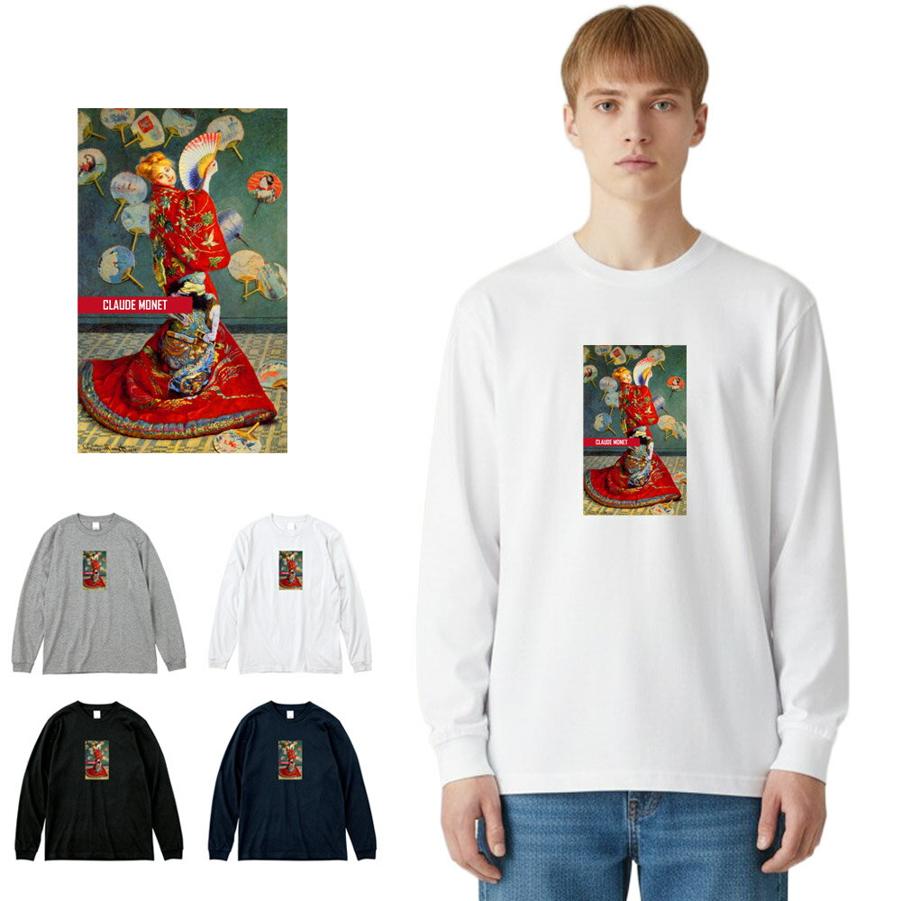【アート長袖Tシャツ】モネ 長袖Tシャツ リブ付き ラ・ジャポネーズ La Japonaise クロード・モネ Claude Monet Life is ART ライフ イズ アート Tシャツ ロングスリーブ ロンT 長T メンズ レディース 大きいサイズ 絵画 名画 美術 S M L XL XXL XXXL ブランド 父の日