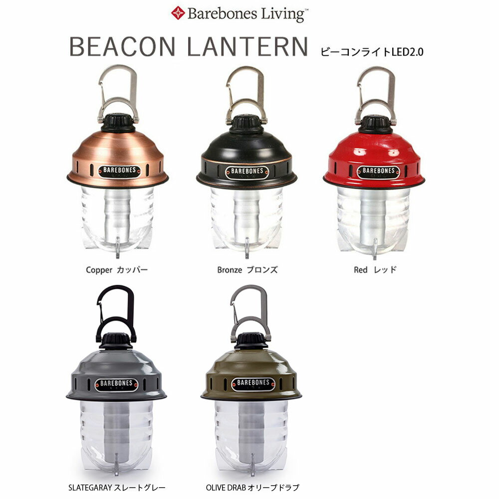 【組合せ自由2点以上でお得なクーポン】【2%OFFセール】BAREBONES LIVING ベアボーンズ リビング ランタン ライト ビーコンライト LED 2.0 インテリア アウトドア キャンプ メンズ レディース アンティーク調 ヴィンテージ レトロ 自立式 カラビナ付き 防災用品 202300050通販格安セール情報 楽天 通販