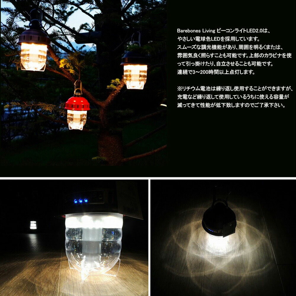 【組合せ自由2点以上でお得なクーポン】【2%OFFセール】BAREBONES LIVING ベアボーンズ リビング ランタン ライト ビーコンライト LED 2.0 インテリア アウトドア キャンプ メンズ レディース アンティーク調 ヴィンテージ レトロ 自立式 カラビナ付き 防災用品 202300050通販格安セール情報 楽天 通販