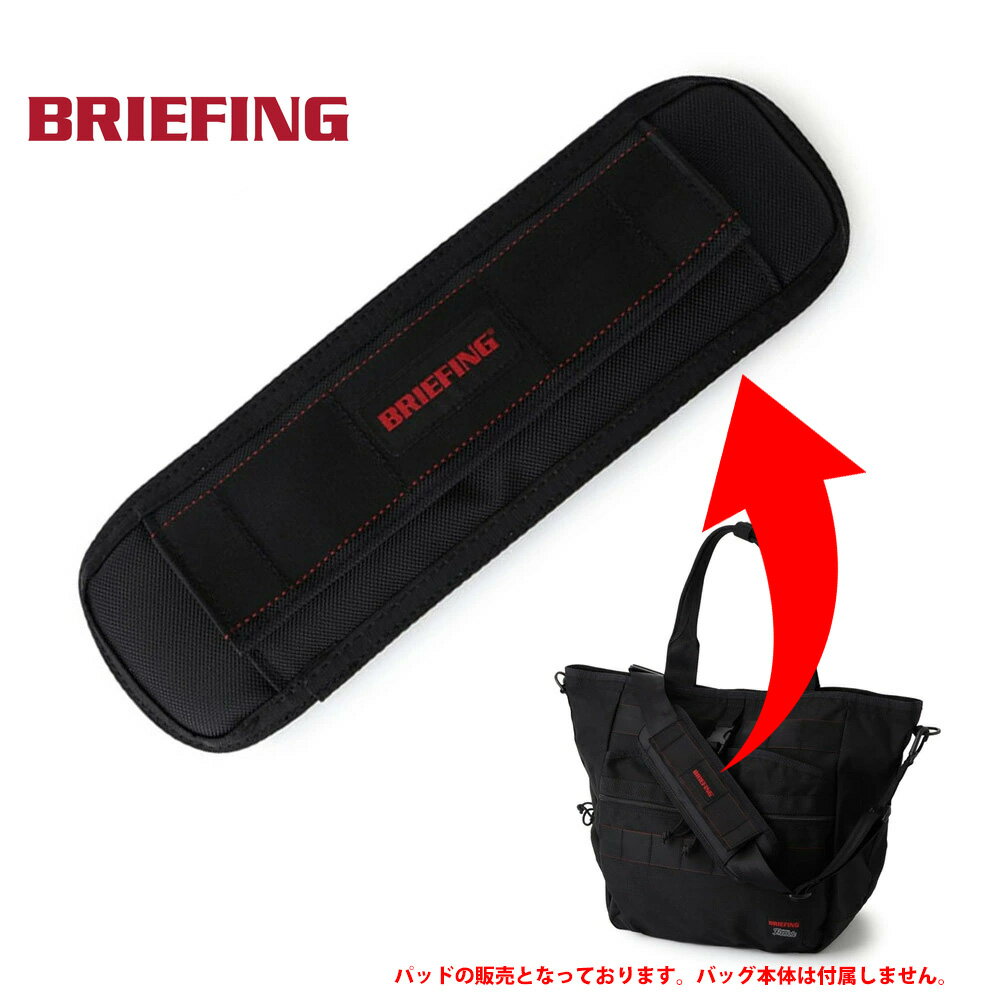 Rakuten - ブリーフィング BRIEFING アタッチド パッド 02 ATTACHED PAD 02 BRA231A21【メンズ レディース ショルダーパッド 滑り止め ショルダーベルト 簡単装着 肩パッド ショルダークッション クッションパット 肩当て 肩あて 通勤 通学 おしゃれ バッグ ショルダーバッグ 】