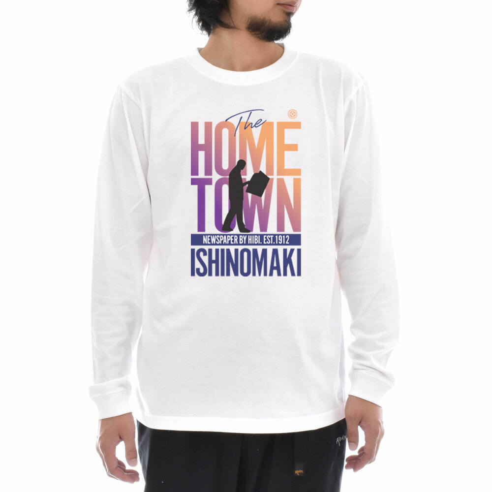 記念 限定 Tシャツ 石巻日日新聞 長袖Tシャツ HOME TOWN MAN 01 ロングスリーブ 長袖 ローカル 地元 メンズ レディース 大きいサイズ おしゃれ プリントTシャツ オリジナルTシャツ ホワイト 白 ブランド