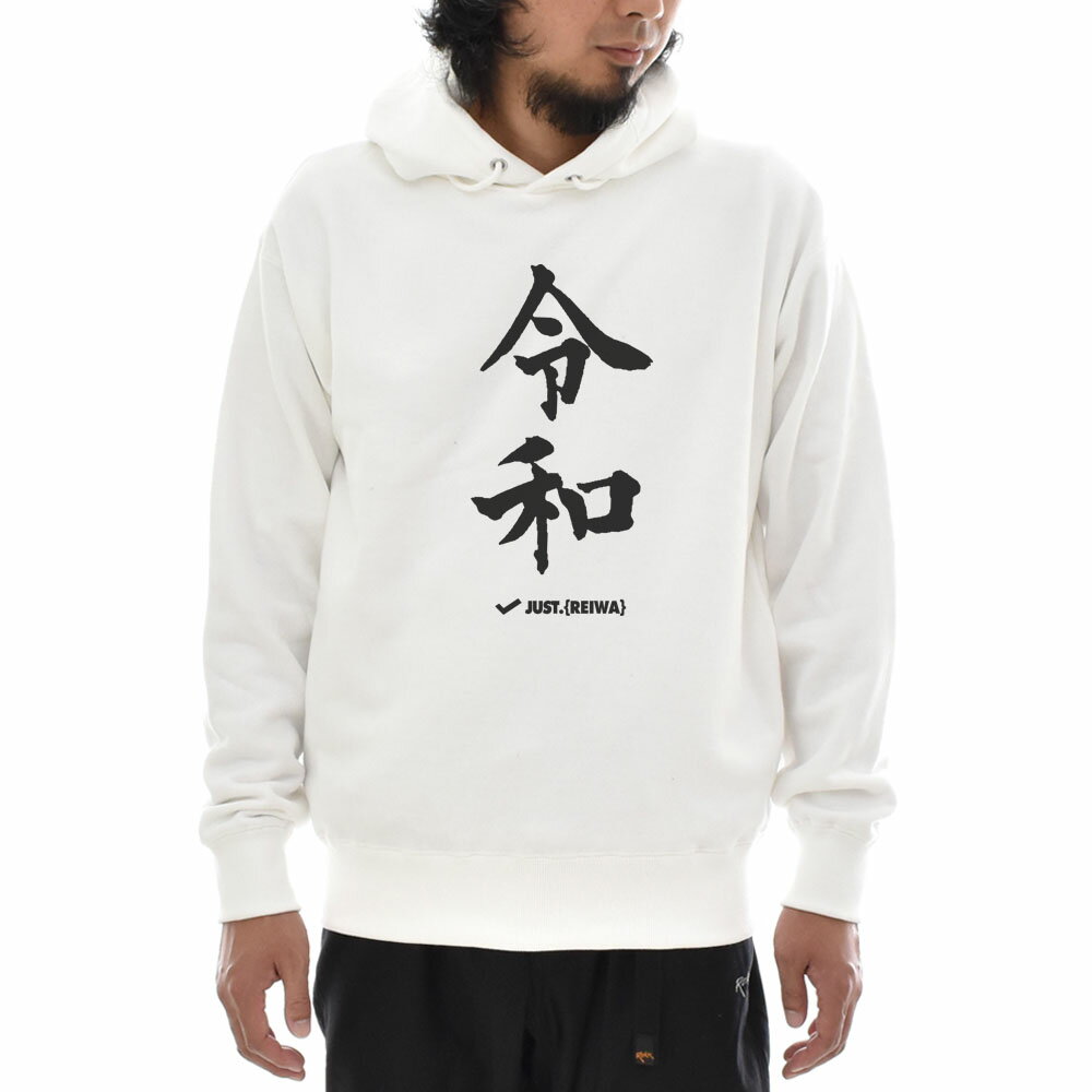 パロディー パーカー パーカ ジャスト 令和 令 ジャスト 長袖 プルオーバー スウェット フーディー メ..