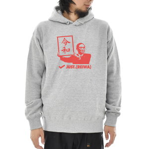 パロディー パーカー パーカ ジャスト 令和 JUST REIWA 長袖 プルオーバー スウェット フーディー メンズ レディース ブランド 令和グッズ れいわ レイワ 新元号 官房長官 ビンゴ 景品 プレゼント 忘年会 大きいサイズ ビッグサイズ